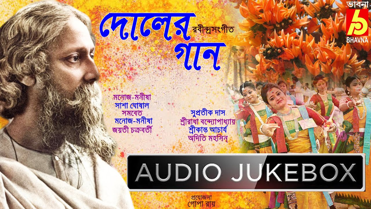 Doler Gaan|Holi Song|Basanta Utsav|রবীন্দ্রনাথের দোলের গান|Dol Utsav|Dol Jatra|Dol Purnima|Bhavna