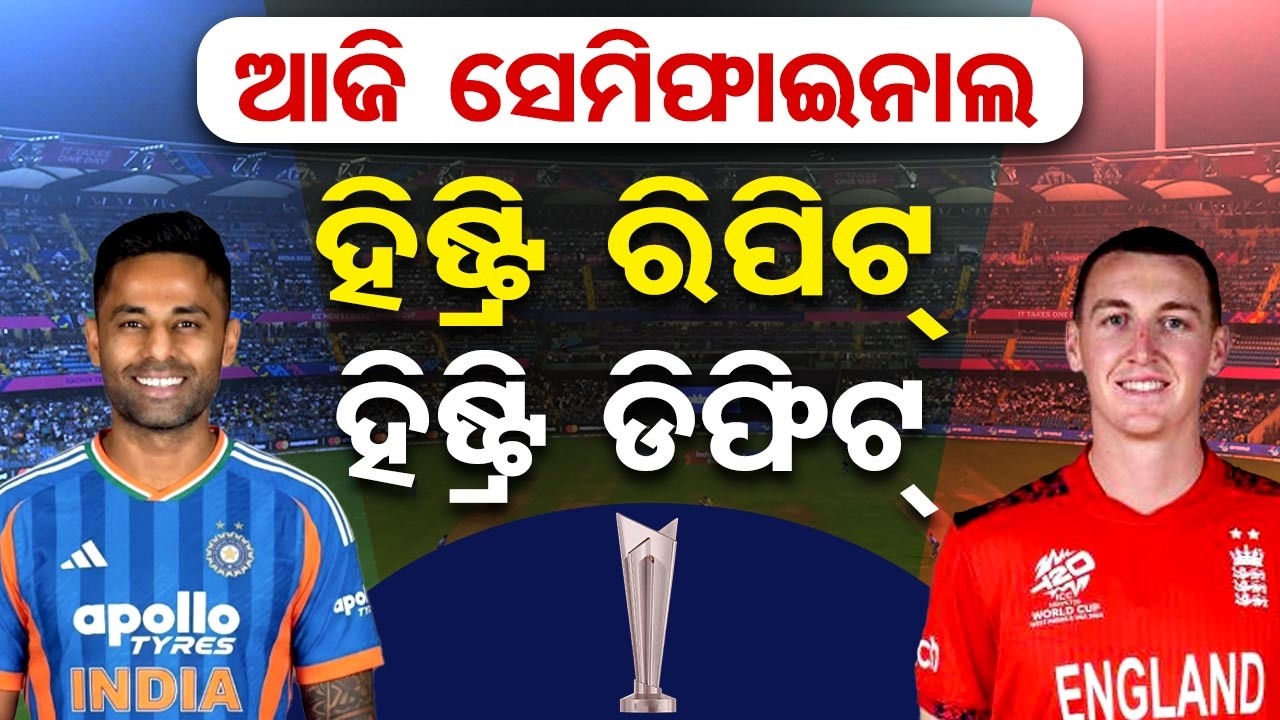 ଆଜି ଟି-୨୦ ବିଶ୍ୱକପ ସେମିଫାଇନାଲ୍ … ହିଷ୍ଟ୍ରି ରିପିଟ୍, ହିଷ୍ଟ୍ରି ଡିଫିଟ୍ |T20  Semi-Final | Odisha Reporter