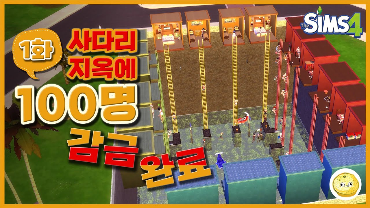 [ENG SUB] 1화 / 사다리 지옥, 물 지옥에 100명을 감금시켜보았다 / #심즈4 #100명
