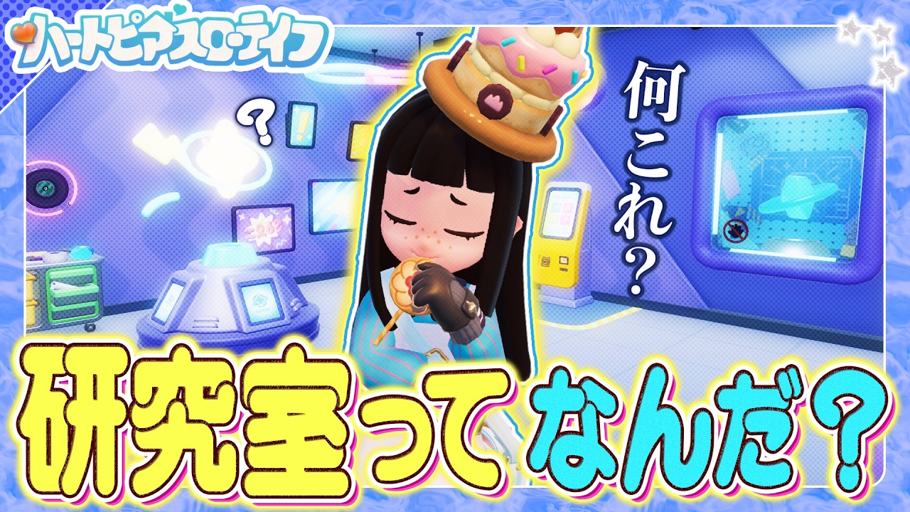 【ハートピアスローライフ】”研究室”ってなんだ！？レベル２７で解放される謎機能を調査しに行こう！