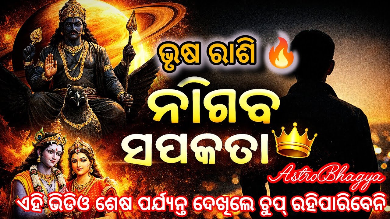 ଭୃଷ ରାଶି 🔥 ଏହି ଭିଡିଓ ଶେଷ ପର୍ଯ୍ୟନ୍ତ ଦେଖିଲେ ଚୁପ୍ ରହିପାରିବେନି |Taurus Horoscope |Shani Dev @AstroBhagya