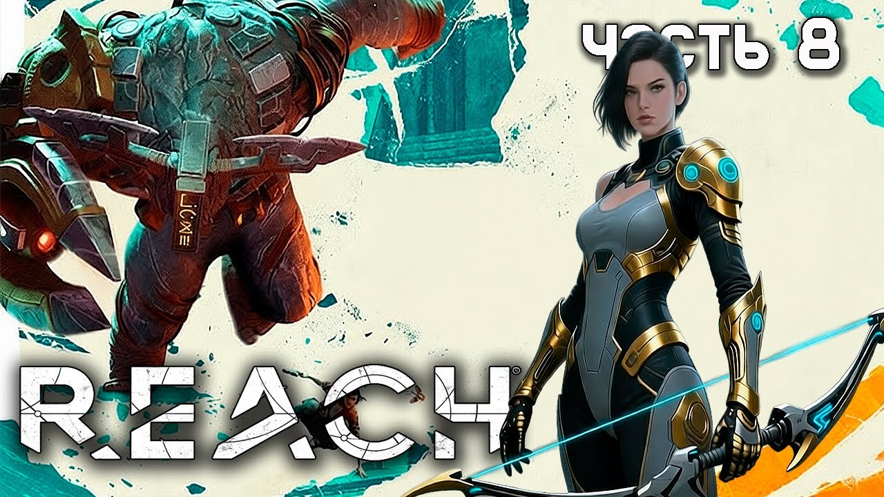 ПОБЕГ от Террикора Reach VR №8