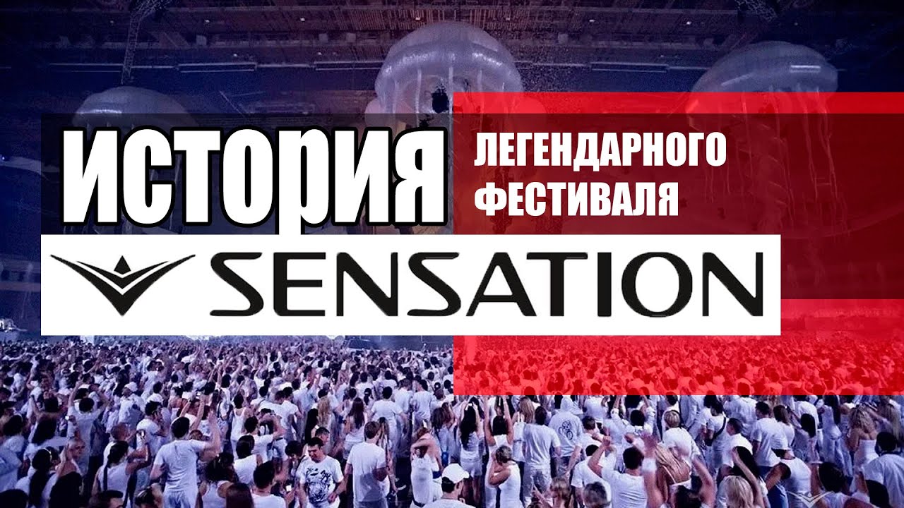 Sensation. История легендарного фестиваля