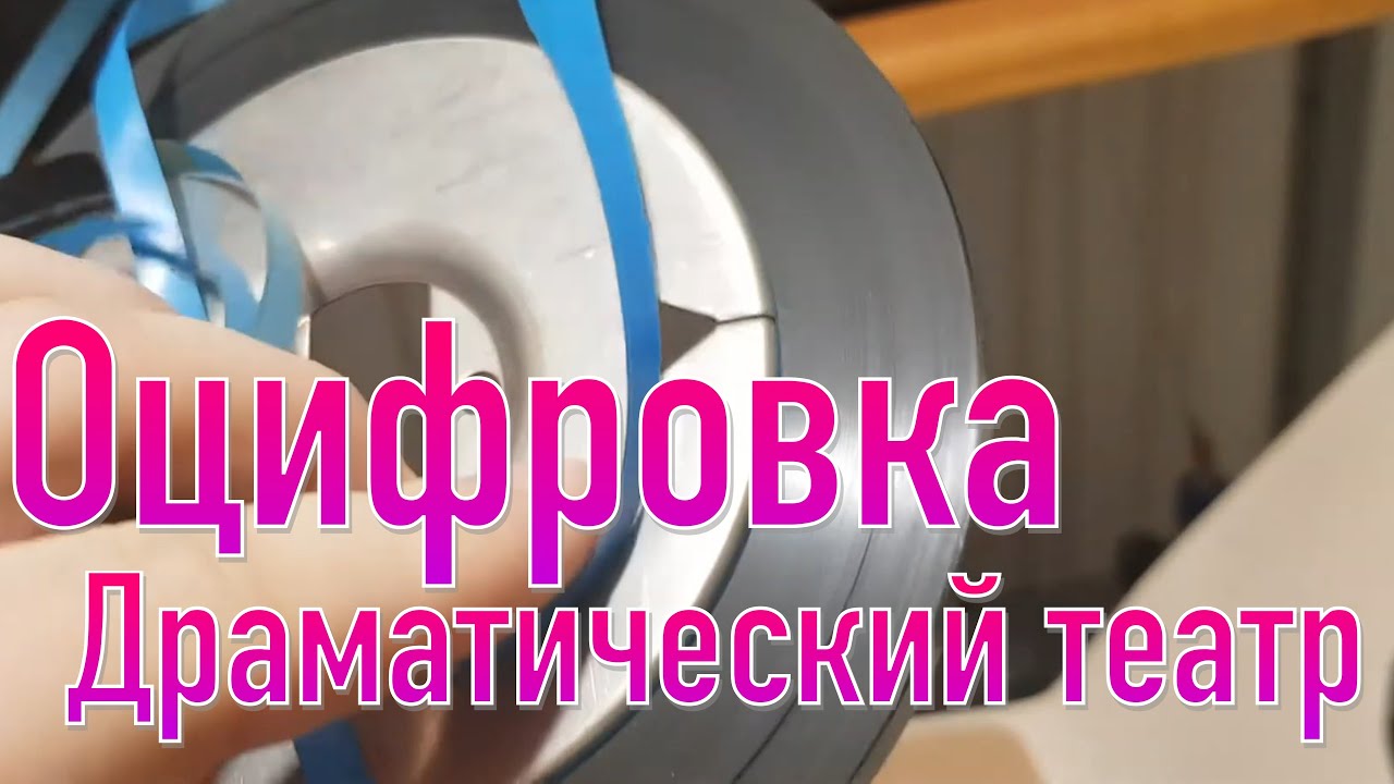 Рассказ об оцифровке театральных магнитных лент. Серия 2 Драмтеатр