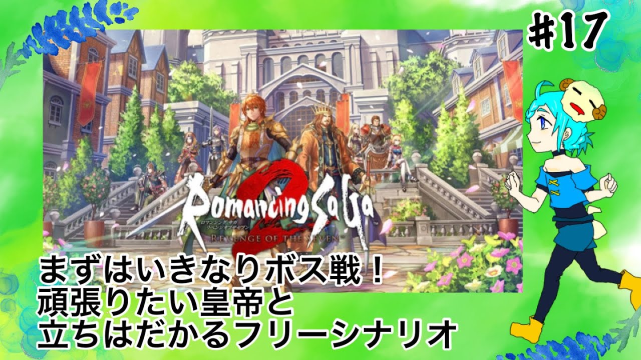 【ロマンシングサガ2】初見プレイ配信17【リベンジオブザセブン】