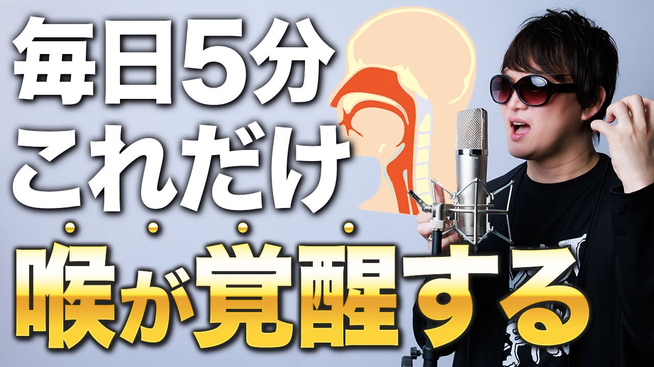【発声練習】第一声から喉を整える６つの覚醒ウォームアップを発声のプロが徹底解説！【練習用VTR付】