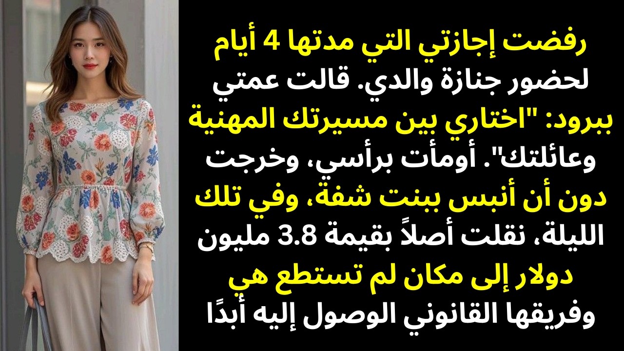 رفضت عمّتي منحي 4 أيام إجازة لحضور جنازة أبي… وفي تلك الليلة استعدتُ كل شيء