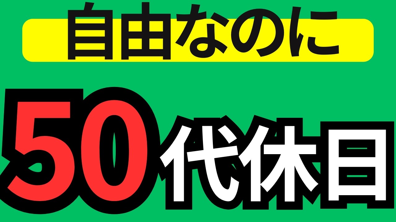 本当は孤独じゃない…60代前に休日が変わる人の共通点