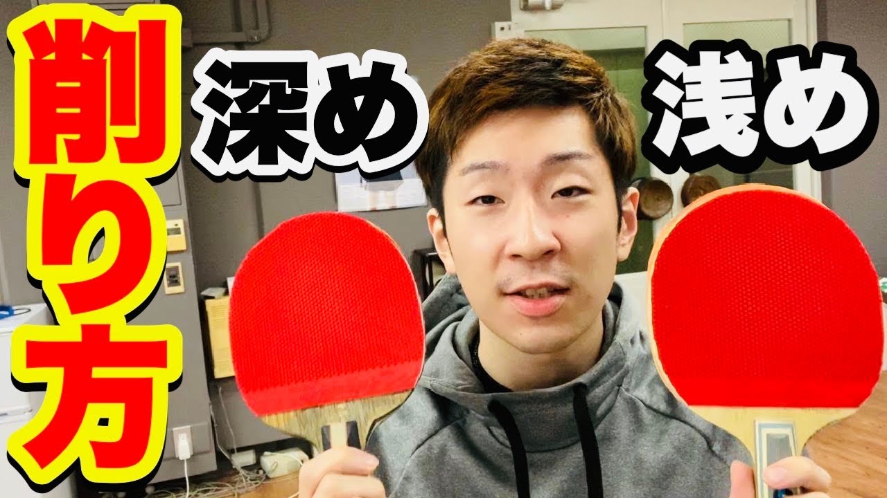 【卓球】ラケットの削り方によって技術が大幅に進化する！