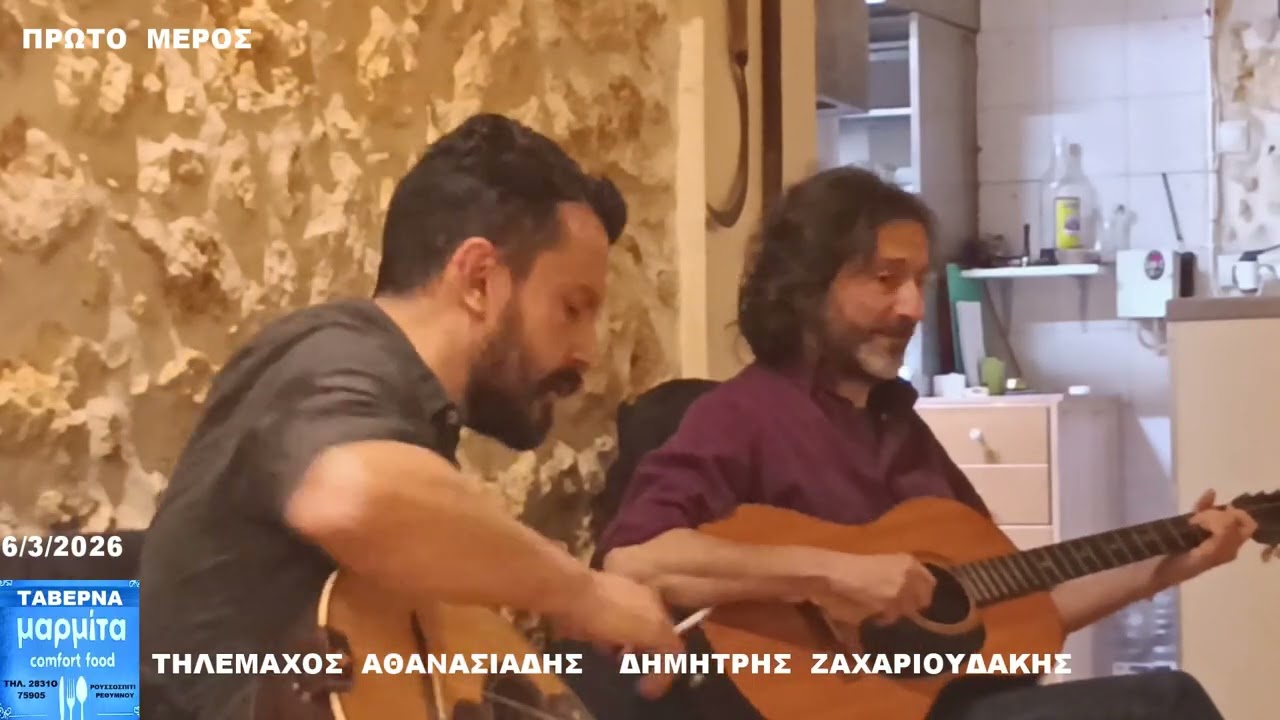 ΜΑΡΜΙΤΑ 6  3  2026  ΤΗΛΕΜΑΧΟΣ  ΑΘΑΝΑΣΙΑΔΗΣ  ΚΑΙ  ΔΗΜΗΤΡΗΣ  ΖΑΧΑΡΙΟΥΔΑΚΗΣ  ΠΡΩΤΟ  ΜΕΡΟΣ