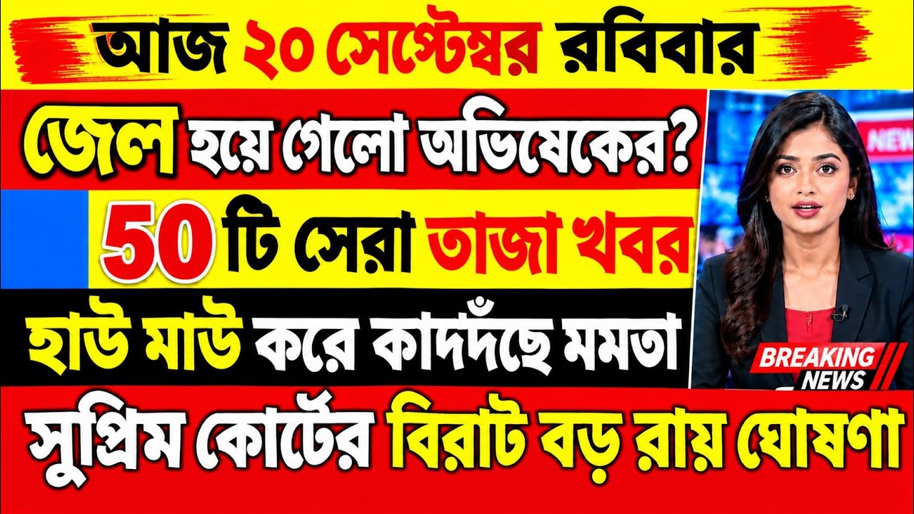 20 September 2026 | Akashvani Live News | আকাশবাণী কলকাতা স্থানীয় সংবাদ | আকাশবাণী বাংলা সংবাদ