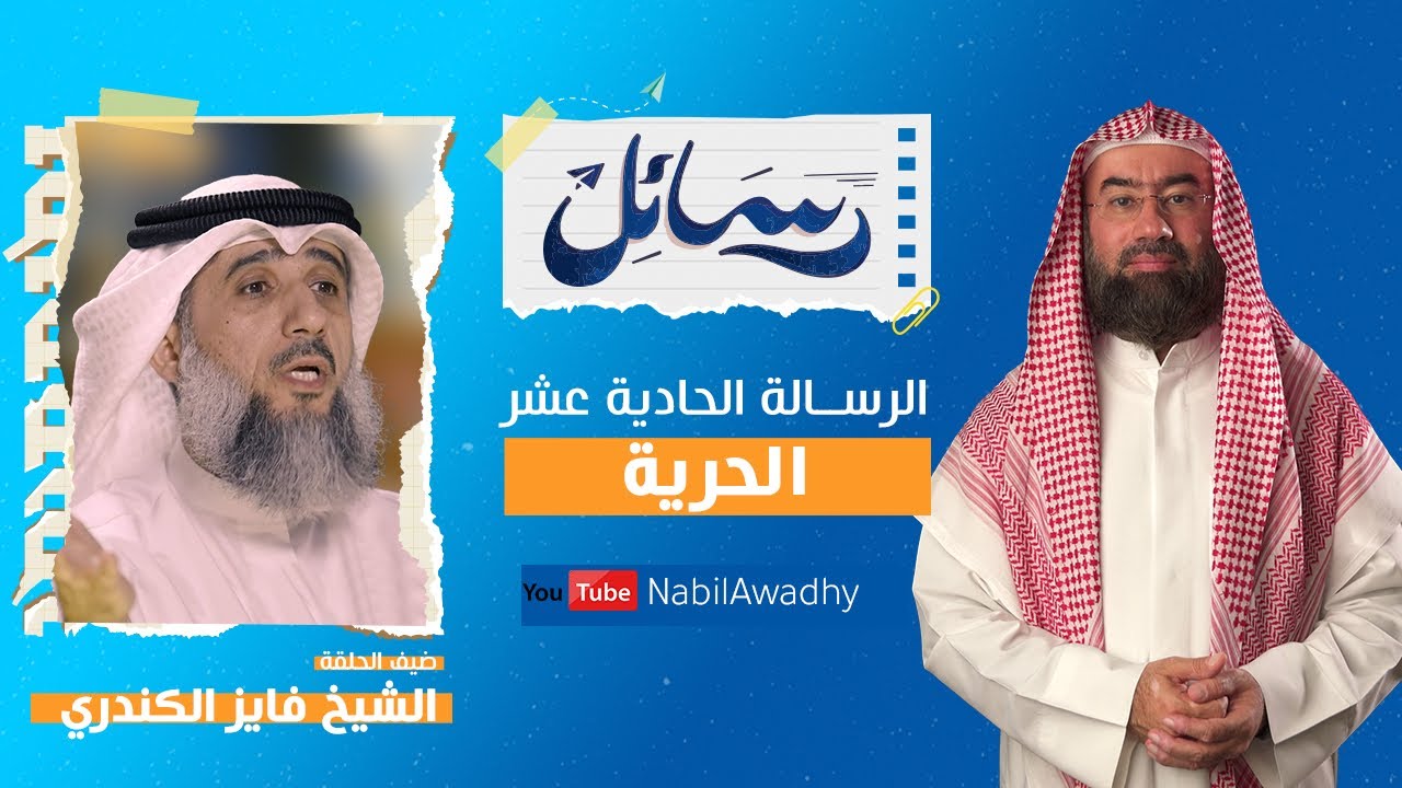 برنامج #رسائل | #نبيل_العوضي | حلقة ١١ | الحرية