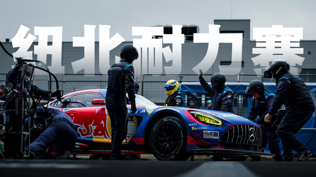 【科普】F1车迷如何看懂纽北耐力赛，让维斯塔潘如此痴迷的比赛，到底有什么魅力？
