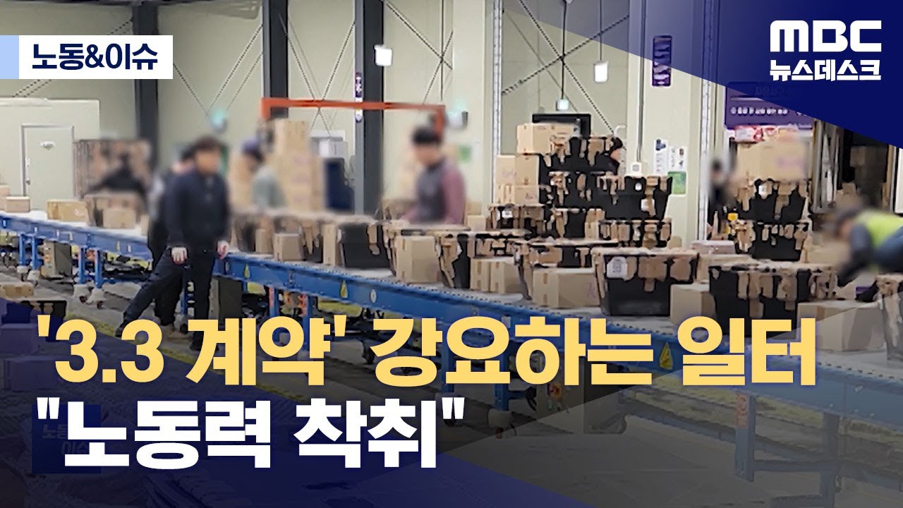 [노동N이슈] '가짜 3.3' 계약 맺고‥