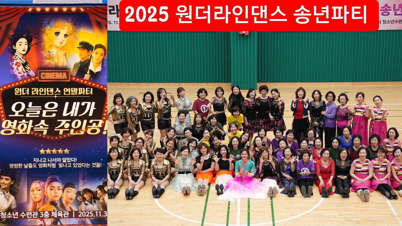 2025 원더라인댄스 송년파티 / #원더라인댄스 / #ALCA / #여인의향기 / #블루밍라인