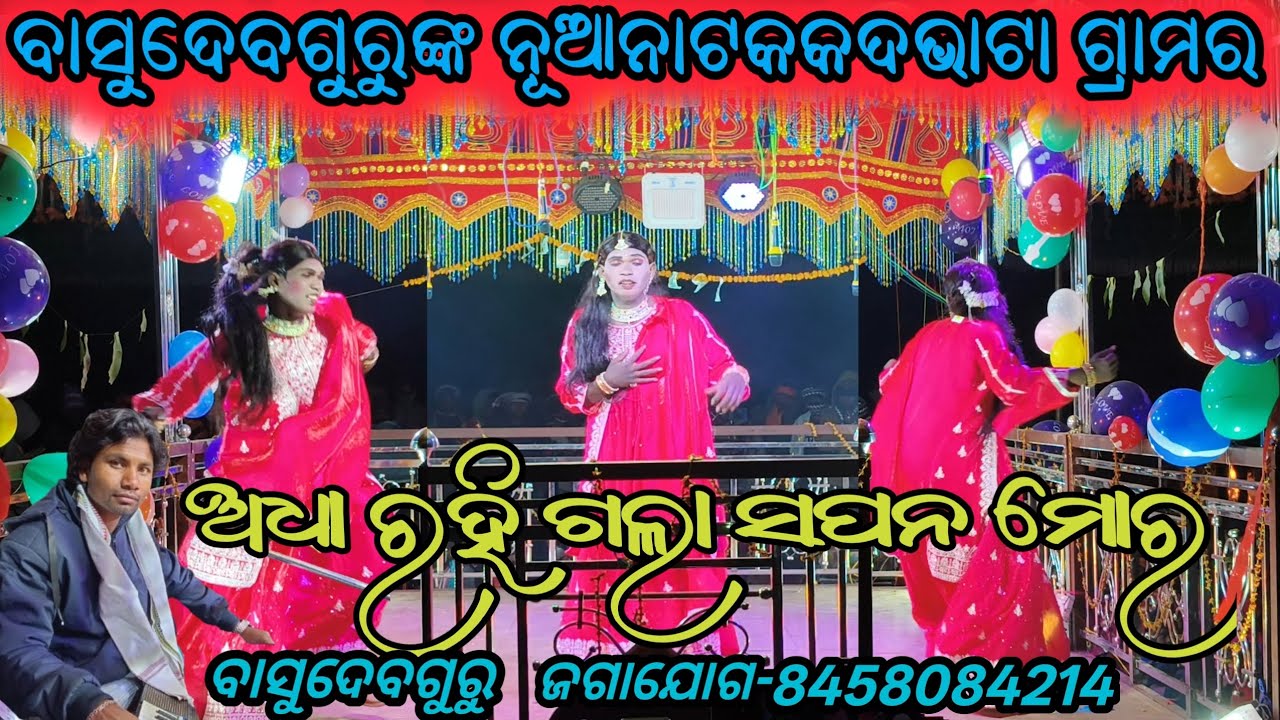 ବାସୁଦେବ ଗୁରୁ ଙ୍କ | ଦ୍ୱାରା ପରିବେଷିତ | ଅଧାରହିଗଲାସପ ମୋର #korapoutia #new #Natak #8458084214