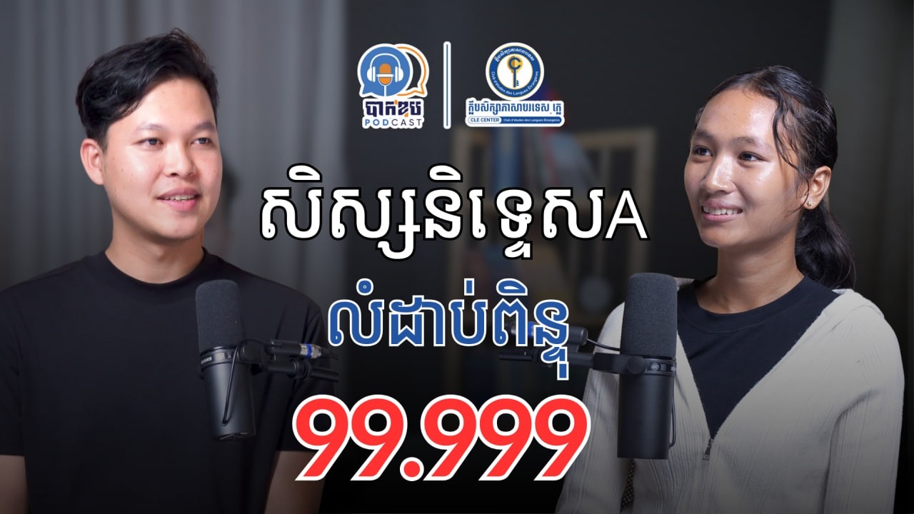 EP17. សិស្សនិទ្ទេសA លំដាប់ពិន្ទុ 99.999
