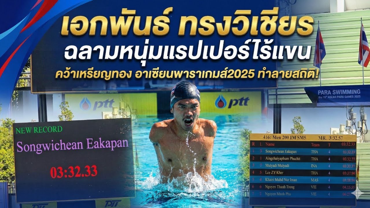เอิร์ธ เอกพันธ์ ทรงวิเชียร ฉลามหนุ่มแรปเปอร์ไร้แขน คว้า 5เหรียญทอง1เหรียญเงิน อาเซียนพาราเกมส์2025