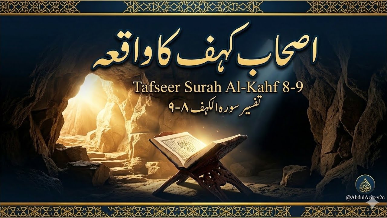 سورۃ الکہف آیت 8-9 کی حیران کن تفسیر || اصحابِ کہف کا راز || قسط 1