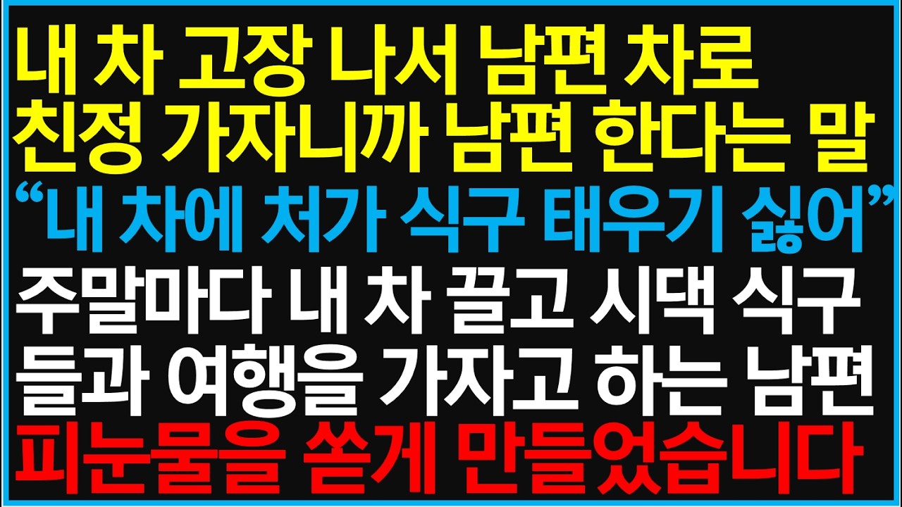 내 차 고장 나서 남편 차로 친정 가자니까 남편이 한다는 말 