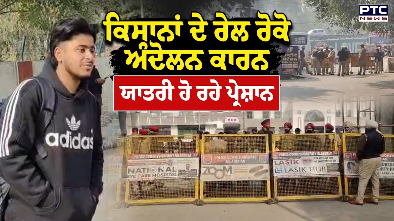 Jalandhar Cantt Railway Station 'ਤੇ ਕਿਸਾਨਾਂ ਦੇ ਧਰਨੇ ਤੋਂ ਪਹਿਲਾਂ ਭਾਰੀ ਪੁਲਿਸ ਫੋਰਸ | Punjabi News