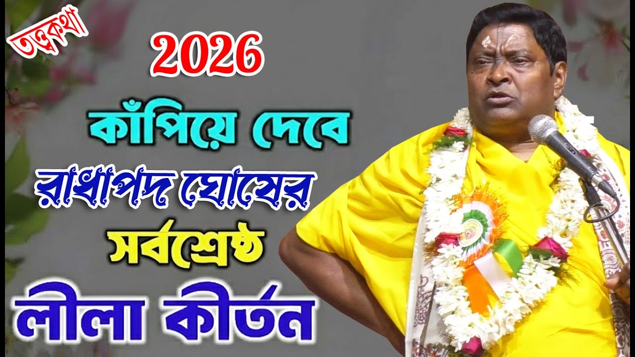 2026 কাঁপিয়ে দেবে রাধাপদ ঘোষের সর্বশ্রেষ্ঠ লীলাকীর্তন // Radha Pada Ghosh Kirtan // Bangla Padaboli