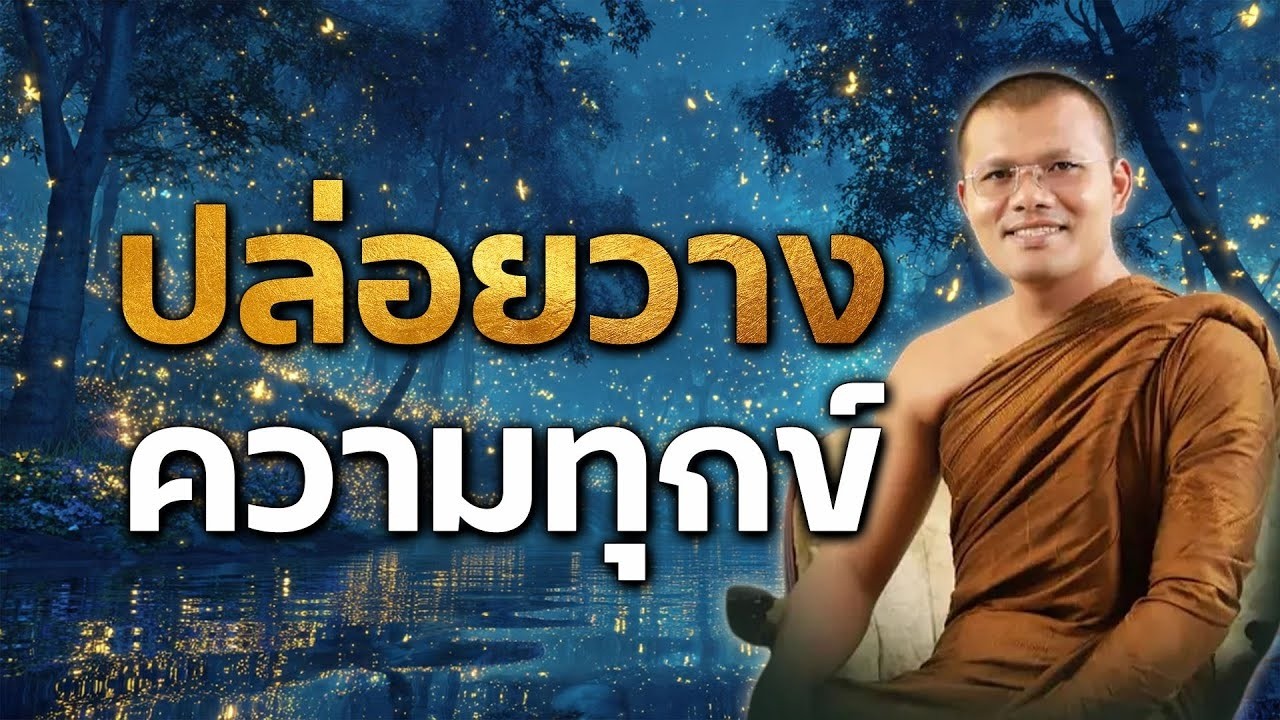 ปลอยวางความทกขบรรยายธรรมโดยพระครสมหประเสรฐ เสฏฐปตโต