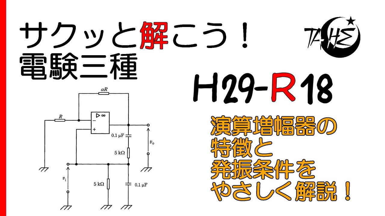 【電験三種】平成29年度 理論 問18【電子回路:演算増幅器の特徴 増幅回路の発振条件 ウイーンブリッジ発振回路】