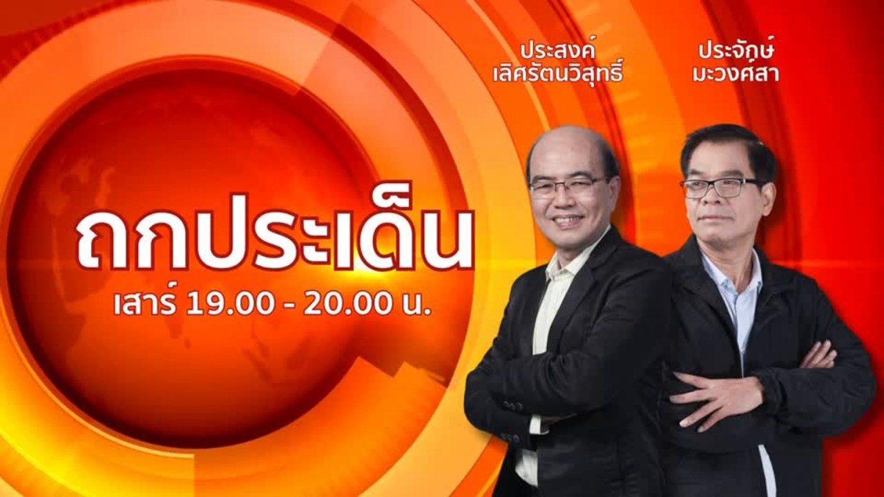 FM 96.5 | ถกประเด็น | ผลกระทบการปะทะในตะวันออกกลางกับน้ำมันและระบบเศรษฐกิจของไทย | 7 มี.ค. 69