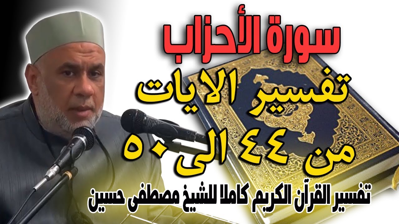 08 تفسير سورة الاحزاب للشيخ مصطفى حسين | الايات من 44الى 50 | Interpretation of Surat Al-Ahzab 8