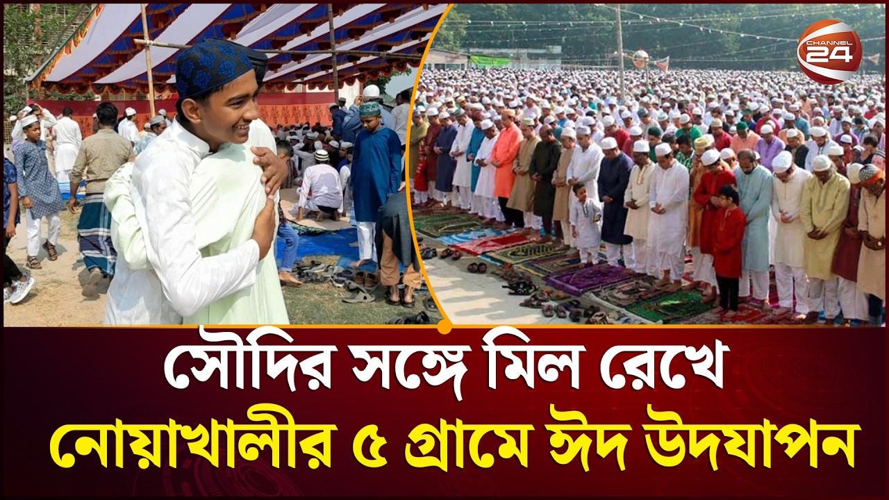 নোয়াখালীর ৫ গ্রামে সৌদির সঙ্গে মিল রেখে ঈদ উদযাপন | Noakhali | Eid celebration | Channel 24
