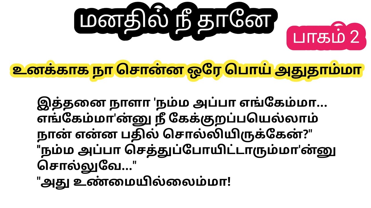 ❤️ உனக்காக நா சொன்ன ஒரே பொய் அதுதாம்மா | பாகம் 2 #tamil #husbandwife #Story