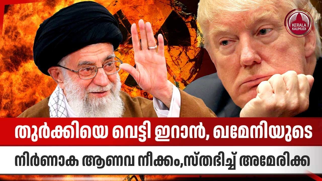 തുര്‍ക്കിയെ വെട്ടി ഇറാന്‍, ഖമേനിയുടെ നിര്‍ണാക ആണവ നീക്കം,സ്തഭിച്ച് അമേരിക്ക | Iran US Nuclear Deal