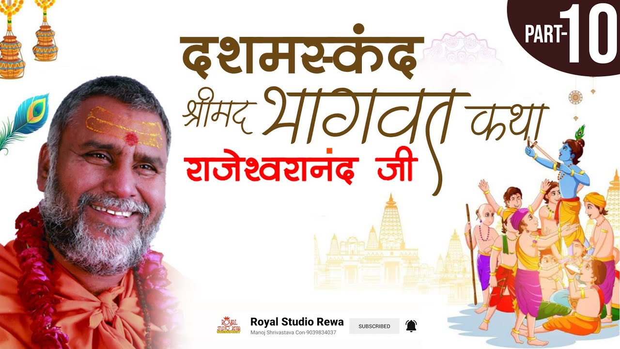 दशम स्कंद-पूज्य राजेश्वरानंद सरस्वती रामायणी जी ll भागवत कथा -10