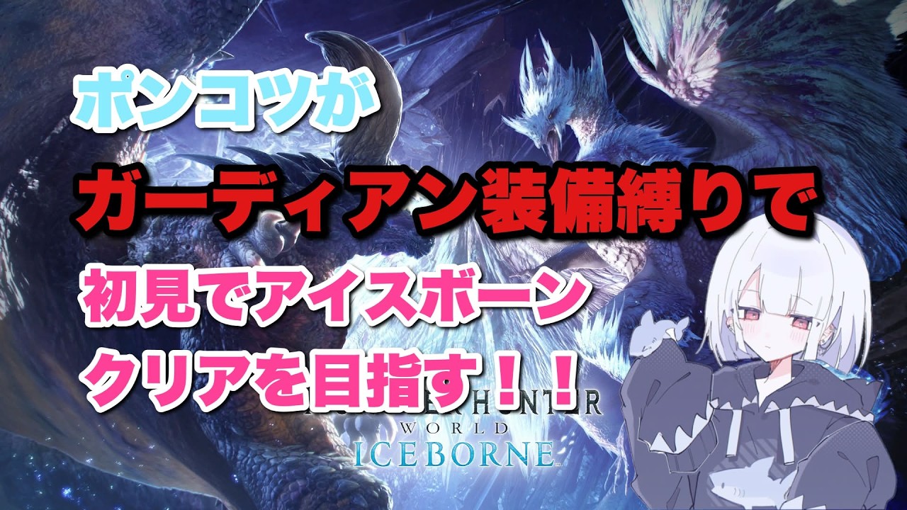 【mhwi】ポンコツでも防衛隊装備縛りでアイスボーン戦えるのか？！ポンコツが逝く初見モンハンアイスボーン  part7