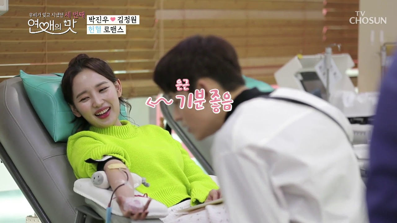박진우♡김정원 연애의 맛 시즌3,  달달한 헌혈데이트 #헌혈 #연애의맛