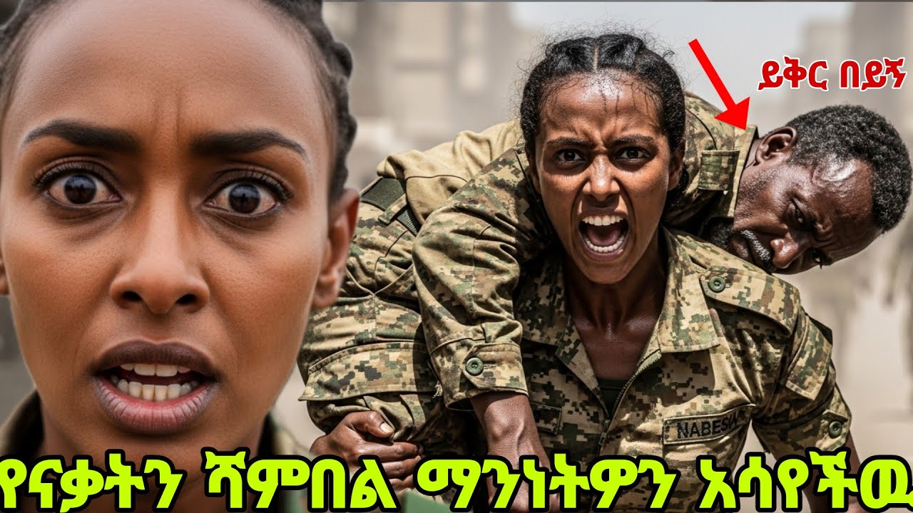 ሴትዋ ወታደር የናቃትን ሻምበል ልክዋን አሳየችዉ/The female soldier showed the captain who underestimated her...