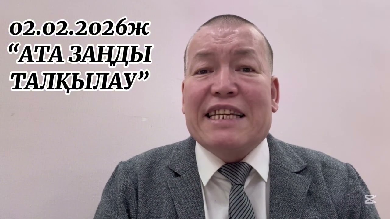 02.02.2026ж. 