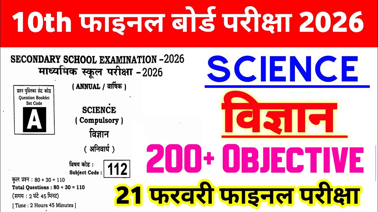 21 February Class 10th Science Viral Question Paper 2026 || 21 febuary 10th science viral paper 2026
