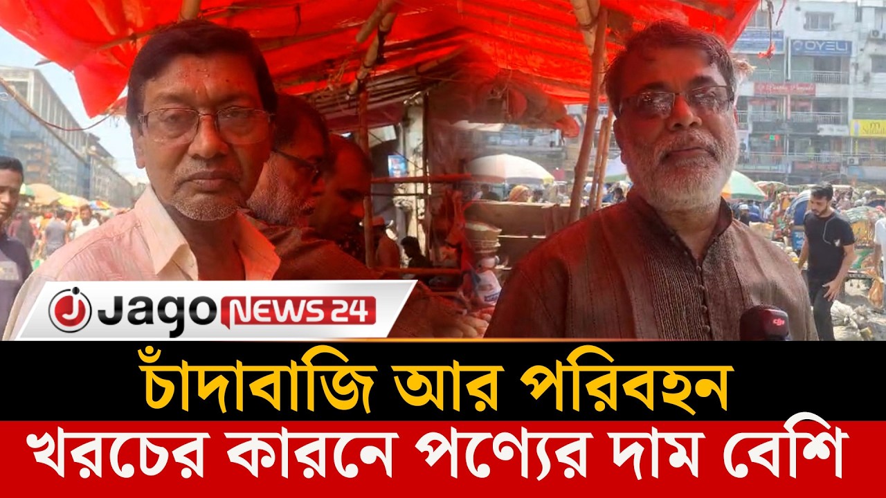 চাষিরা মূল্য পায়না কিন্তু চাঁ'দা'বাজি আর পরিবহন খরচে পণ্যের দাম বেশি হয় | Farmer |  Jago News
