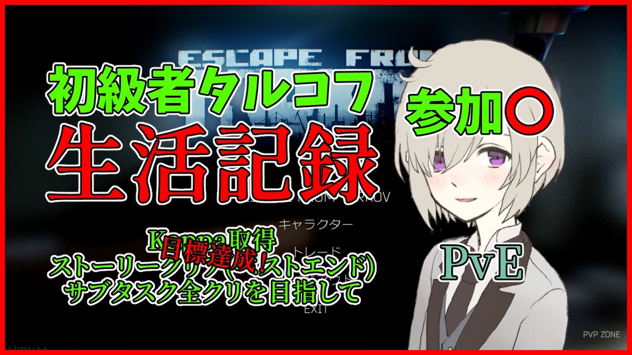 【参加型タルコフ】初心者スタートから51日目！ライトキーパータスクをどんどん進めつつ、新しい目標設定！他サイトと同時配信【Escape from Tarkov】