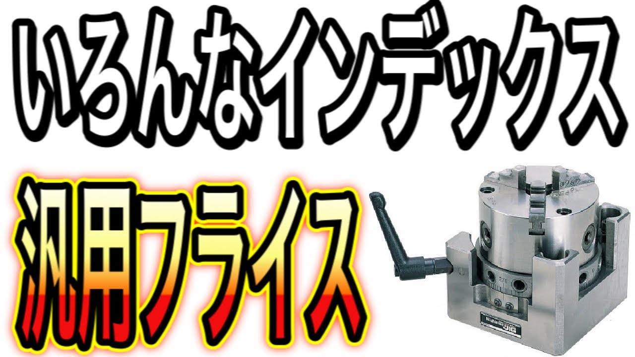 【汎用フライス】インデックスを使っての加工やいろんなタイプのインデックスを紹介します。