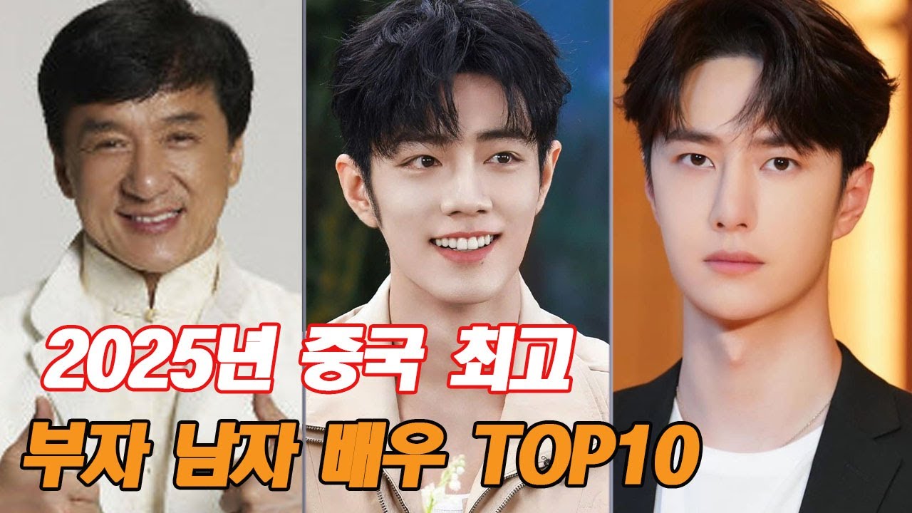 2025년 중국 최고 부자 남자 배우 TOP10! 샤오잔 1위?  평생 넘볼 수 없는 천하의 부