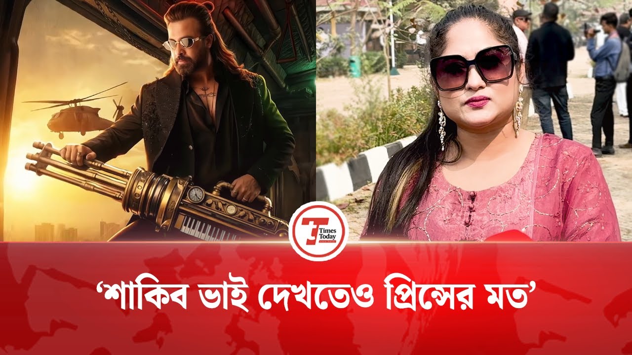 ‘শুধু হিট সিনেমা না, শাকিব ভাই দেখতেও প্রিন্সের মত’|Shewly Shila | Shakib Khan | Prince |Times Today