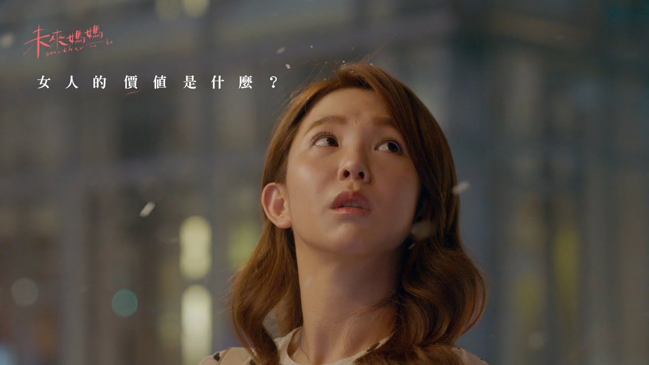 【未來媽媽Mother To Be】7分鐘卡司片花 (ENG subtitle)