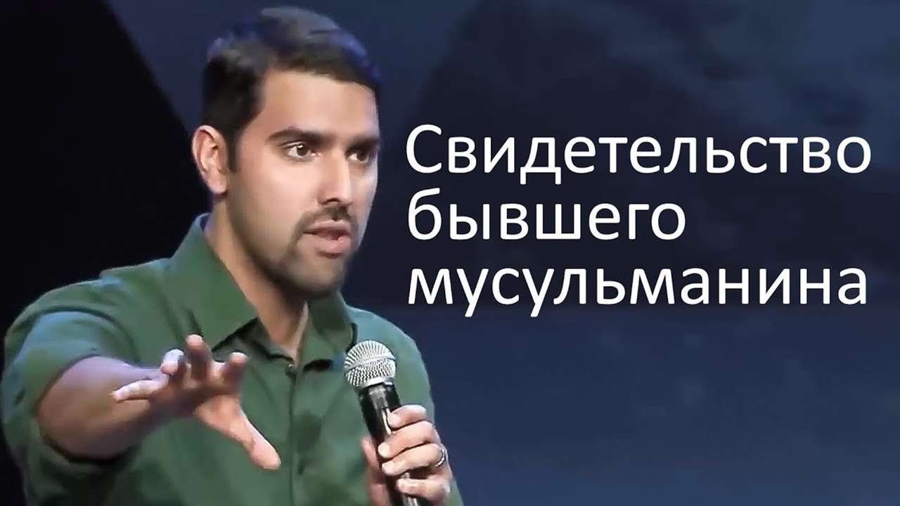Цена отречения от Ислама (свидетельство бывшего мусульманина) - Набиль Куреши
