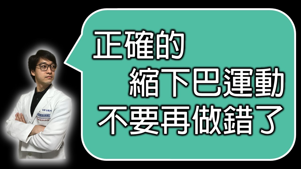 正確的縮下巴運動，改善脖子痠痛｜羅伯特物理治療
