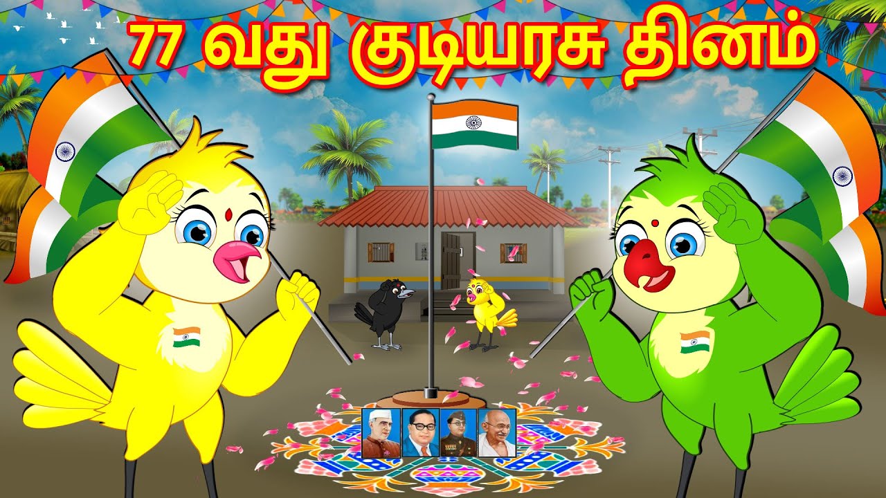 77வது குடியரசு தினம் | Tamil Moral Stories | Tamil Stories | Bedtime Stories | Fairy Tales