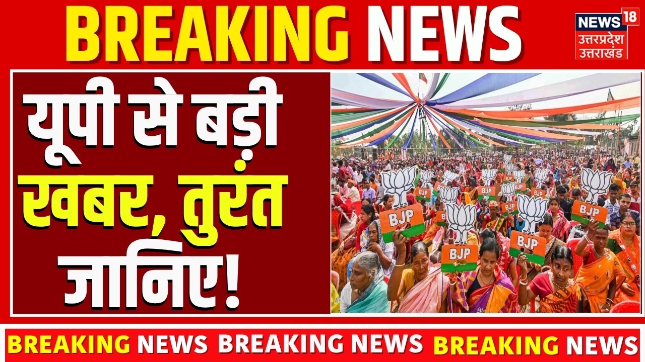 UP Politics | यूपी से बड़ी खबर, तुरंत जानिए!  Uttar Pradesh News Today | UP Breaking | Latest News
