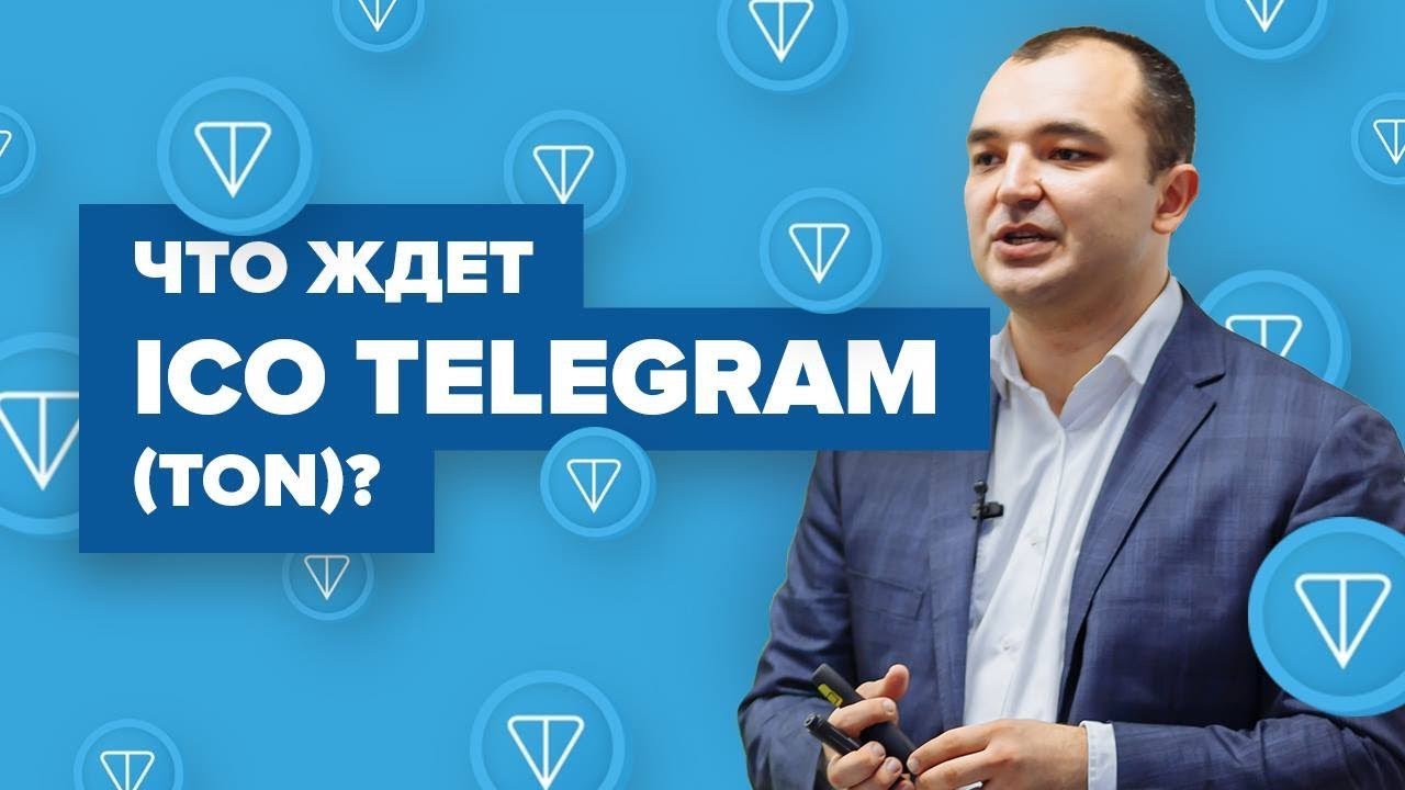 Почему ICO Telegram (TON) обречено на успех?